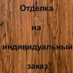 Отделка внутренней стороны МДФ, цвет: Махагон
